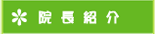 院長紹介