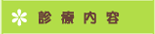 診療内容