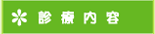 診療内容