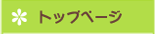 トップページ