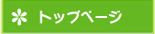 トップページ