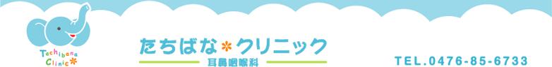 たちばなクリニック　耳鼻咽喉科