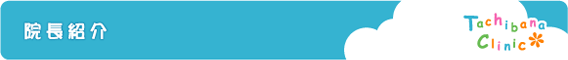 院長紹介
